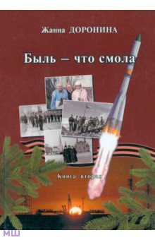 Доронина Жанна Михайловна: Быль - что смола. Книга вторая