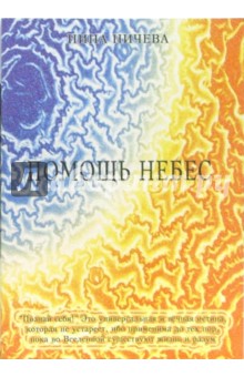 Ничева Нина: Помощь небес
