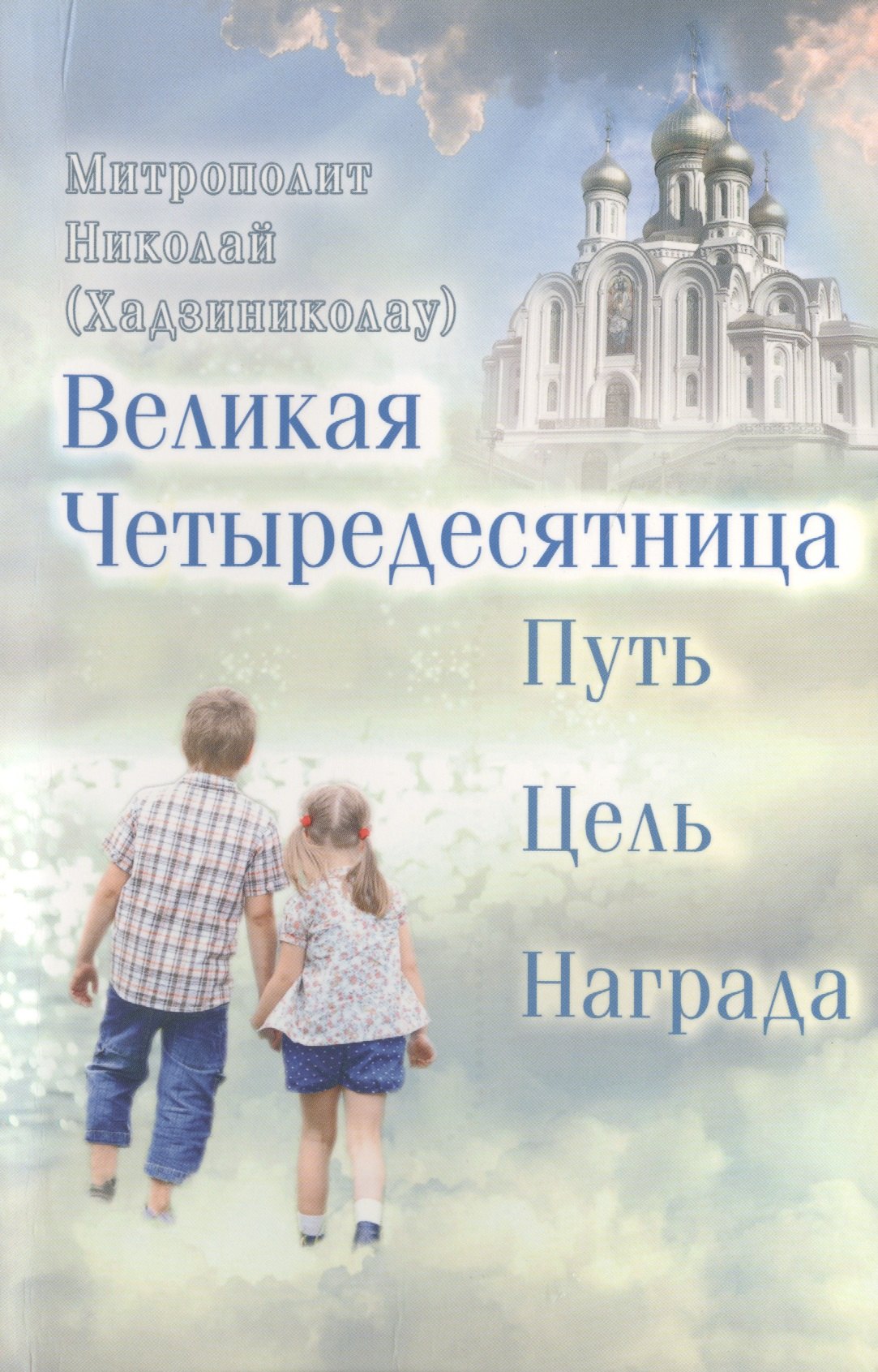 Николай Хадзиниколау: Великая Четыредесятница: Путь. Цель. Награда