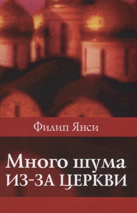 Филипп Янси: Много шума из-за церкви