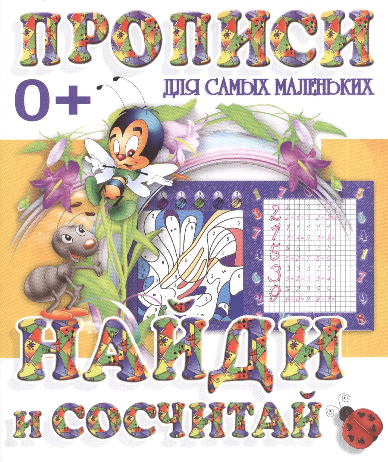 Найди и сосчитай