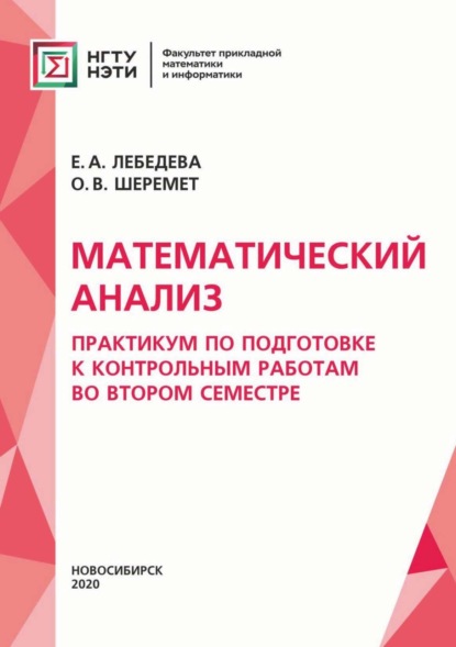 А. Е. Лебедева: Математический анализ. Практикум для подготовки к контрольным работам во втором семестре