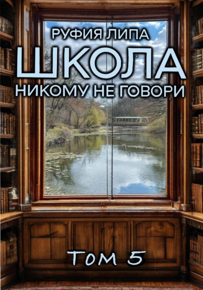 Липа Руфия: Школа. Никому не говори. Том 5