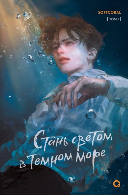 Трейси Брайан: Стань светом в темном море. Том 1