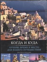 Элена Лураги: Когда и куда. Лучшее время и место для вашего путешествия