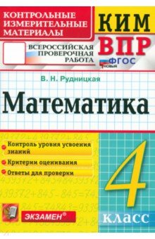 Рудницкая Виктория Наумовна: ВПР. Математика. 4 класс. Контрольные измерительные материалы. ФГОС