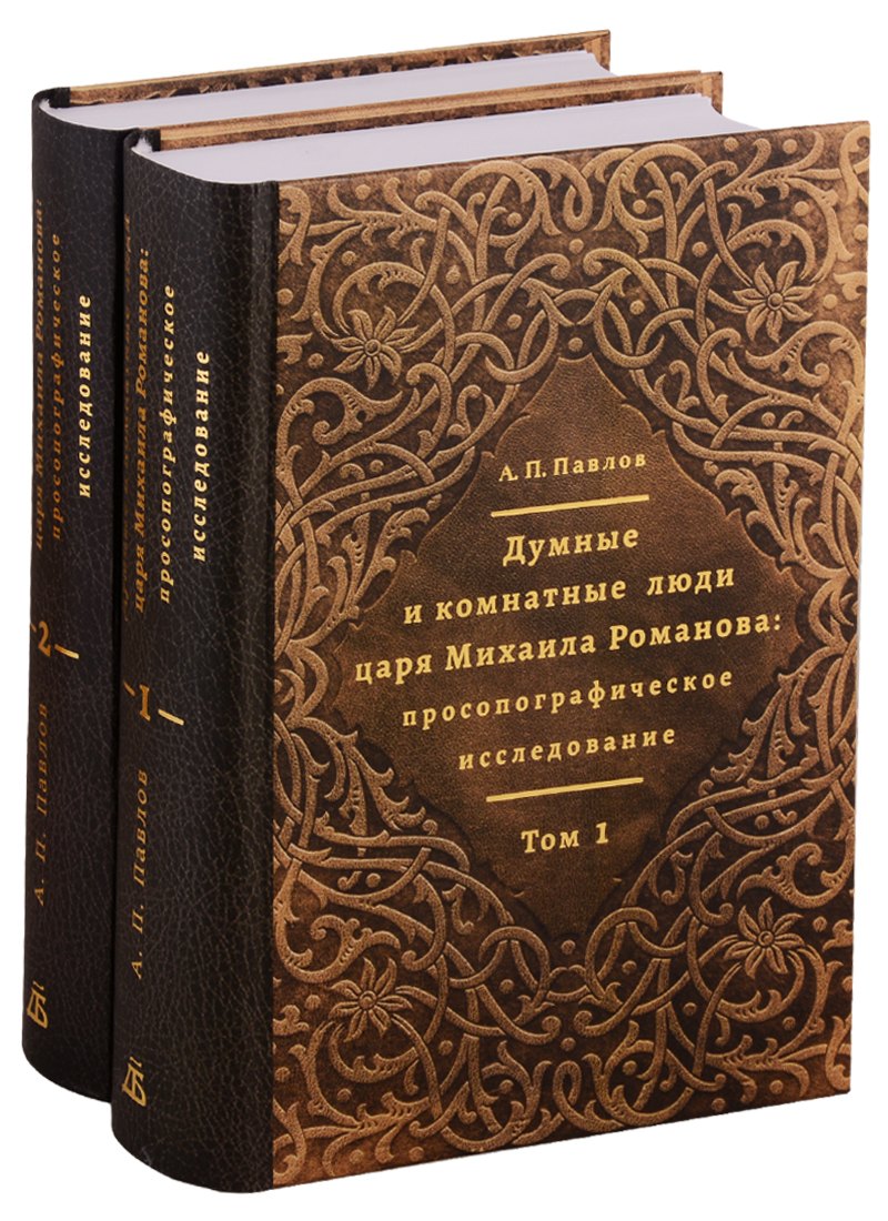 Павлов А. П.: Думные и комнатные люди царя Михаила Романова: просопографическое исследование. Том 1. Том 2 (комплект из 2 книг)