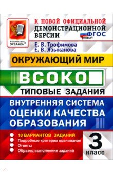 Трофимова Елена Николаевна: ВСОКО. Окружающий мир. 3 класс. 10 вариантов. Типовые задания