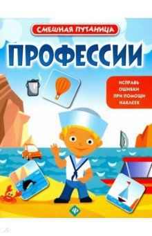 Профессии. Книжка с наклейками