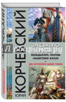Корчевский Юрий Григорьевич: За святую Русь! Фельдъегерь против нашествия Батыя