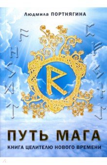 Порнягина Людмила: Путь Мага. Книга целителю нового времени