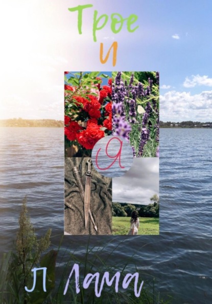 Л Лама: Трое и я