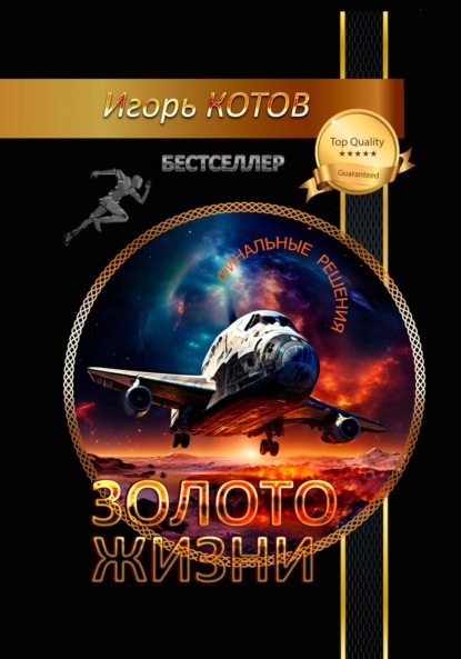 Владимирович Игорь Котов: Золото жизни. Часть вторая