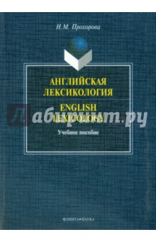 Прохорова Наталия Михайловна: Английская лексикология. Учебное пособие
