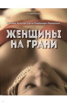 Раковский Владимир: Женщины на грани. Высшие женские курсы Владимира Раковского
