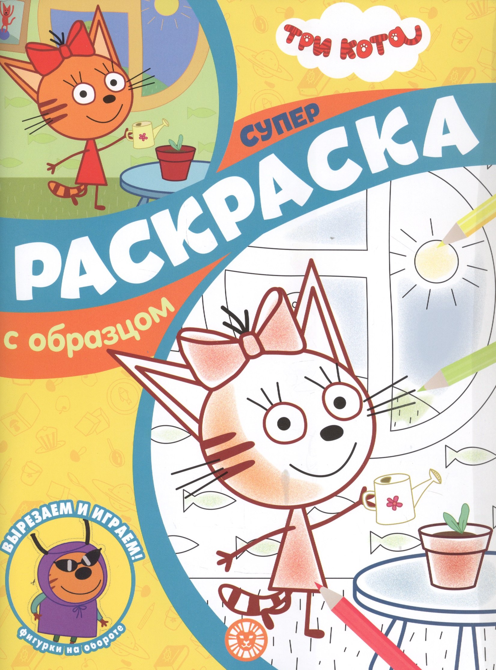 Три Кота. Суперраскраска с образцом