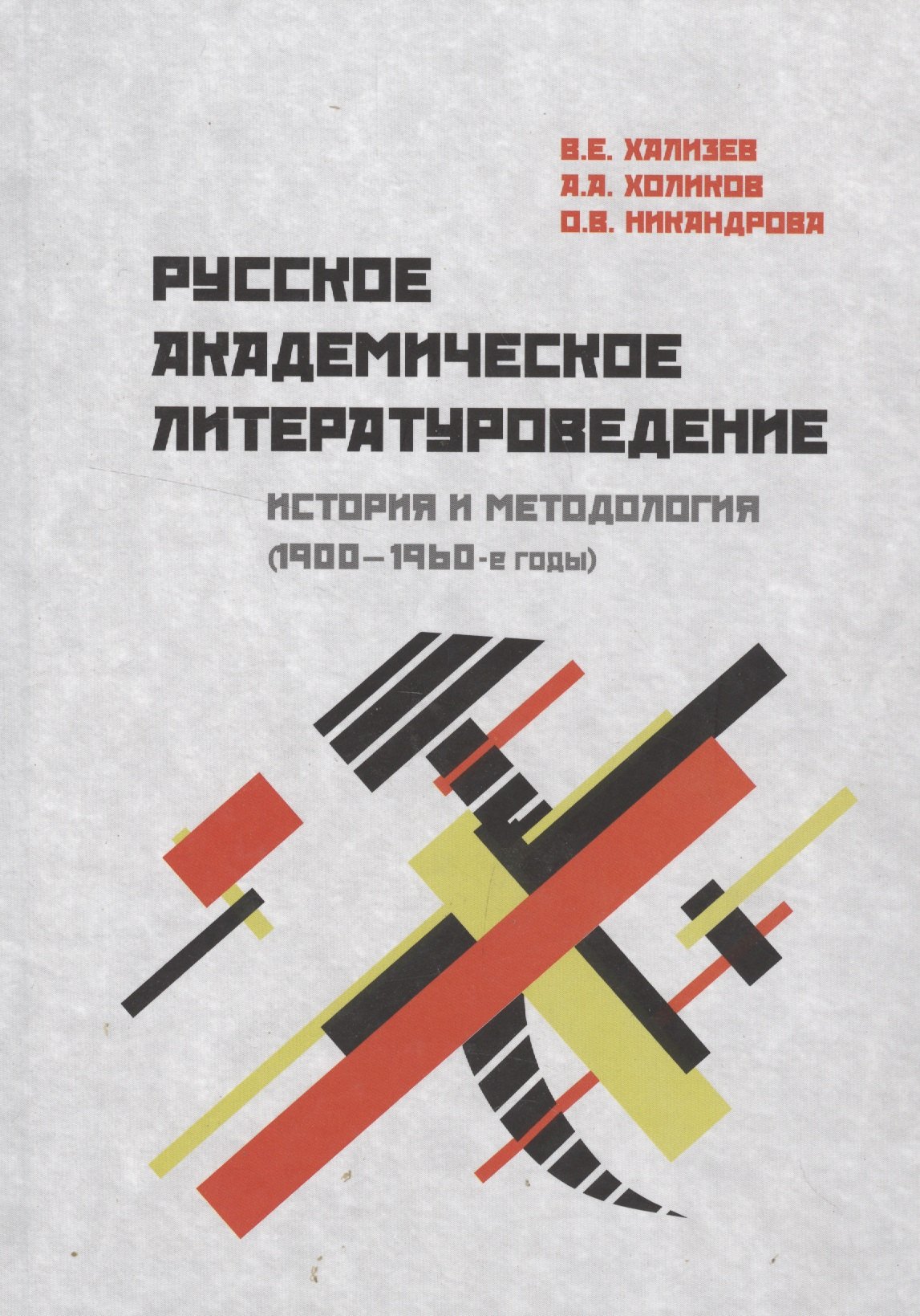 Евгеньевич Хализев Валентин: Русское академическое литературоведение: История и методология (1900–1960-е годы): Учебное пособие