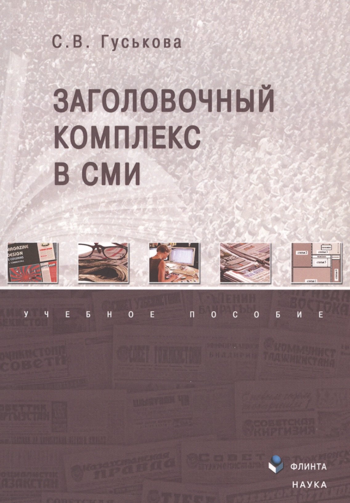 Заголовочный комплекс в СМИ. Учебное пособие