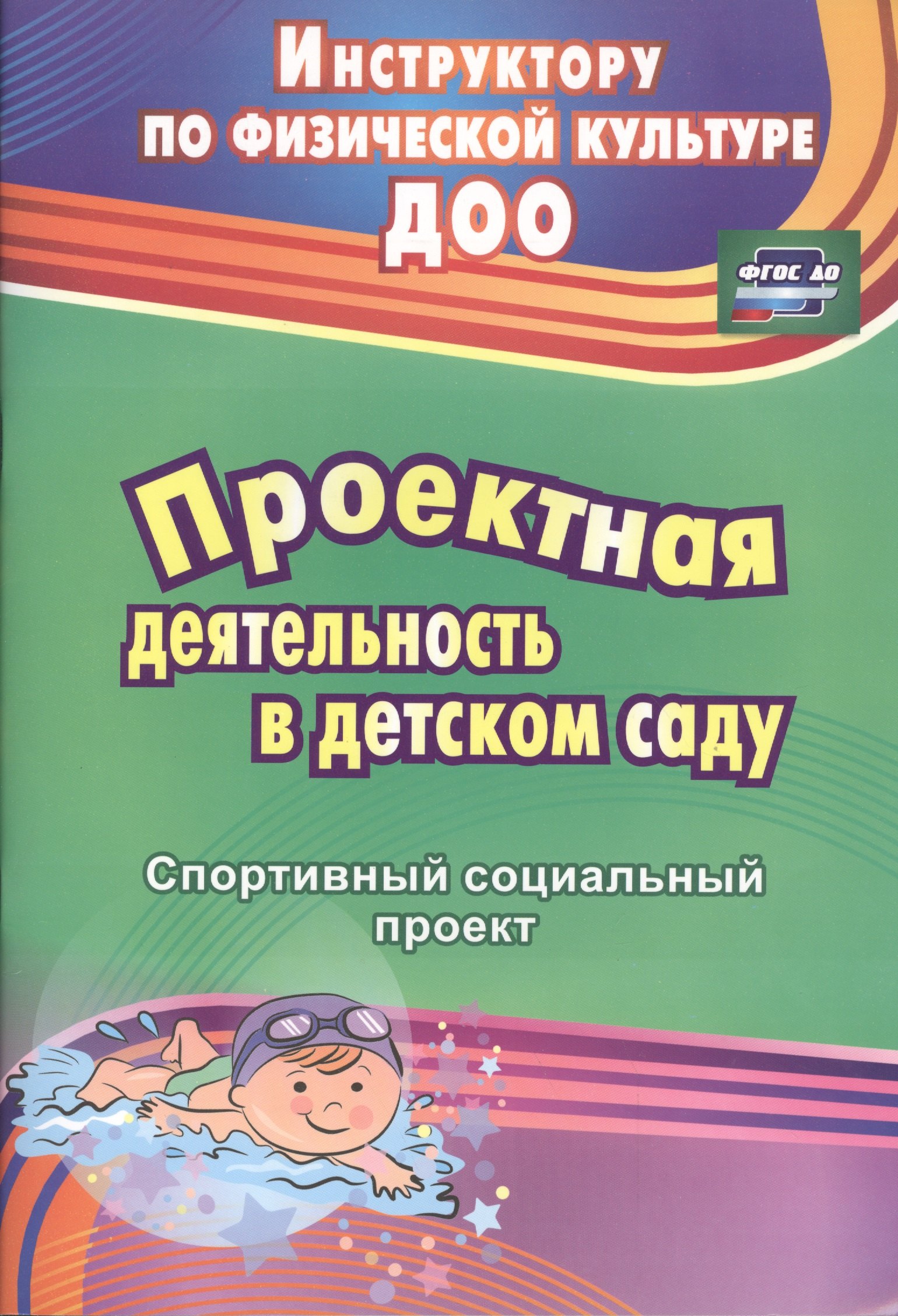 Иванова Евгения Александровна: Проектная деятельность в детском саду: спортивный социальный проект