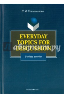 Севастьянова Наталья Валентиновна: Everyday Topics for Discussion. Учебное пособие