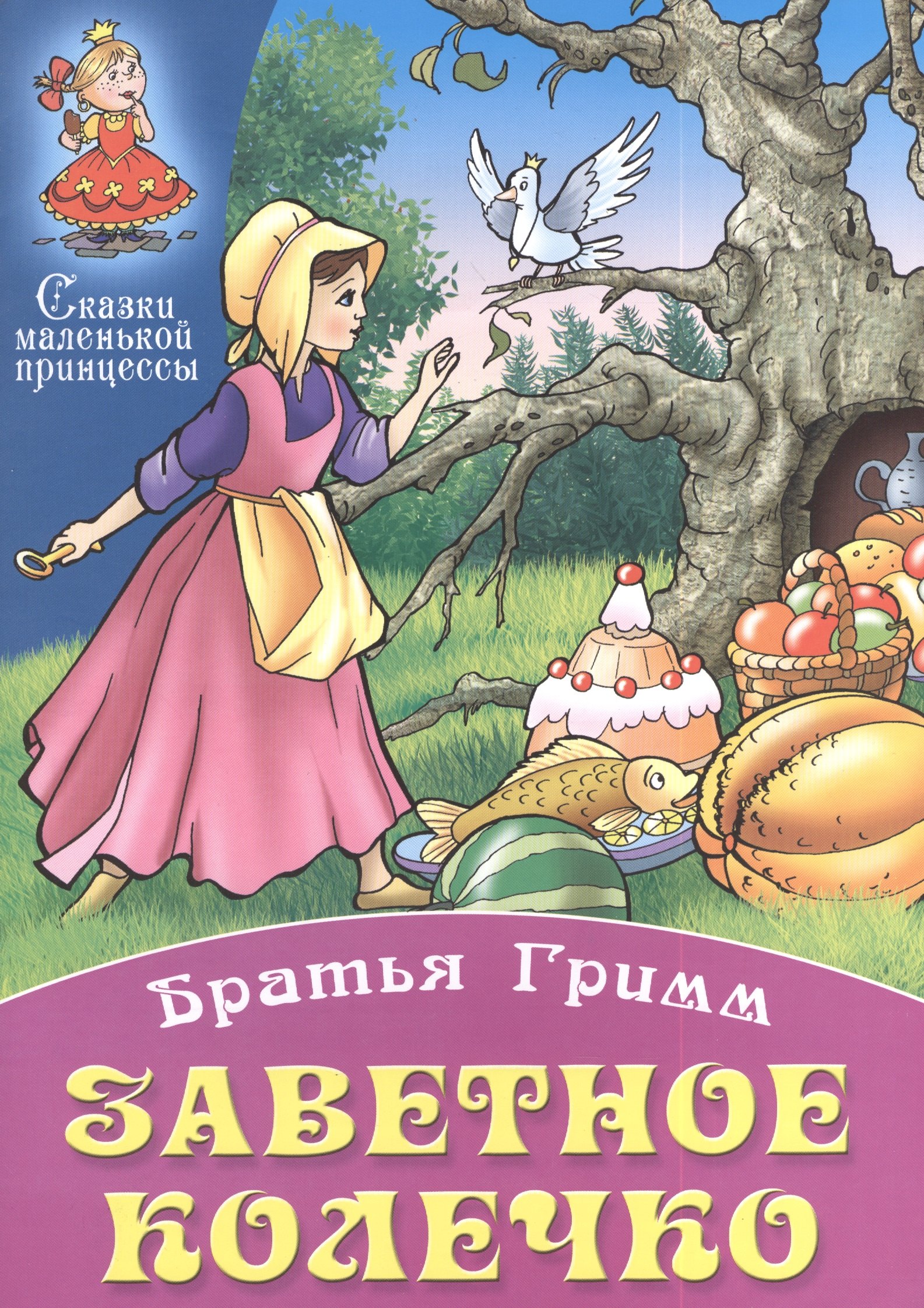 Братья Гримм: Заветное колечко