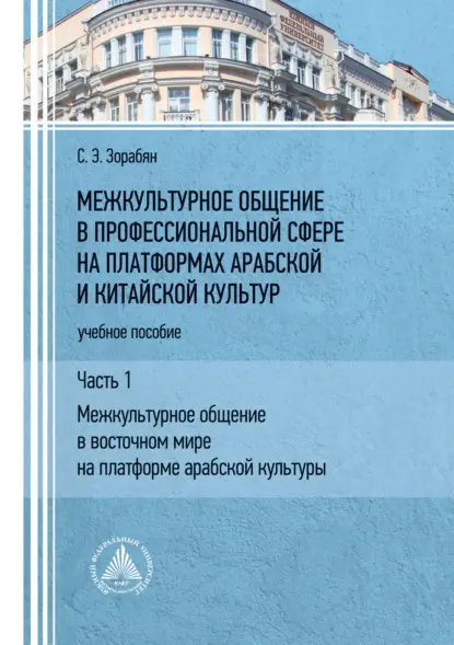 Э. С. Зорабян: Межкультурное общение в профессиональной сфере на платформах арабской и китайской культур. Часть 1. «Межкультурное общение в восточном мире на платформе арабской культуры»