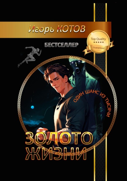 Владимирович Игорь Котов: Золото жизни. Часть третья