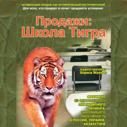Жалило Борис: Продажи: Школа Тигра