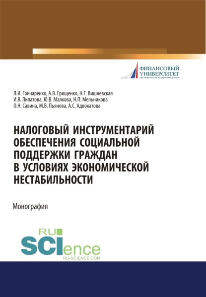 Владимировна Инна Липатова: Налоговый инструментарий обеспечения социальной поддержки граждан в условиях экономической нестабильности. (Бакалавриат, Магистратура). Монография.