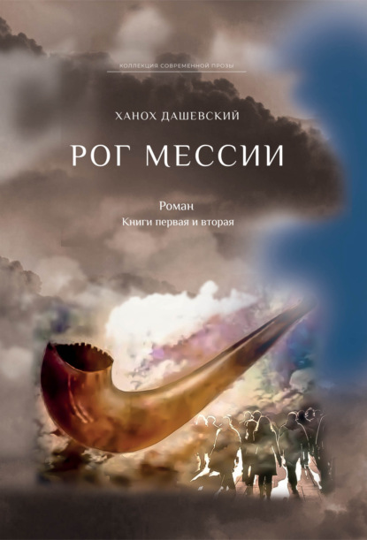 Дашевский Ханох: Рог Мессии. Книги первая и вторая