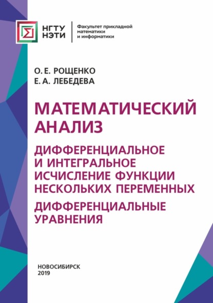 А. Е. Лебедева: Математический анализ. Дифференциальное и интегральное исчисление функции нескольких переменных. Дифференциальные уравнения