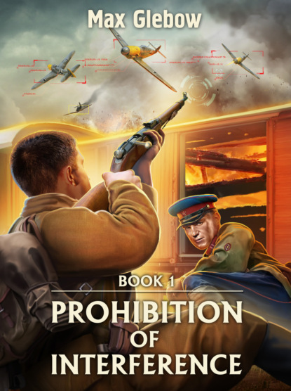 Глебов Макс: Prohibition of Interference. Book 1