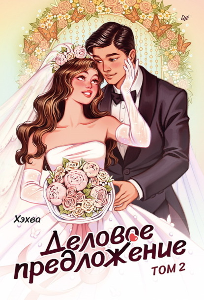 Александров Илья: Деловое предложение. Том 2