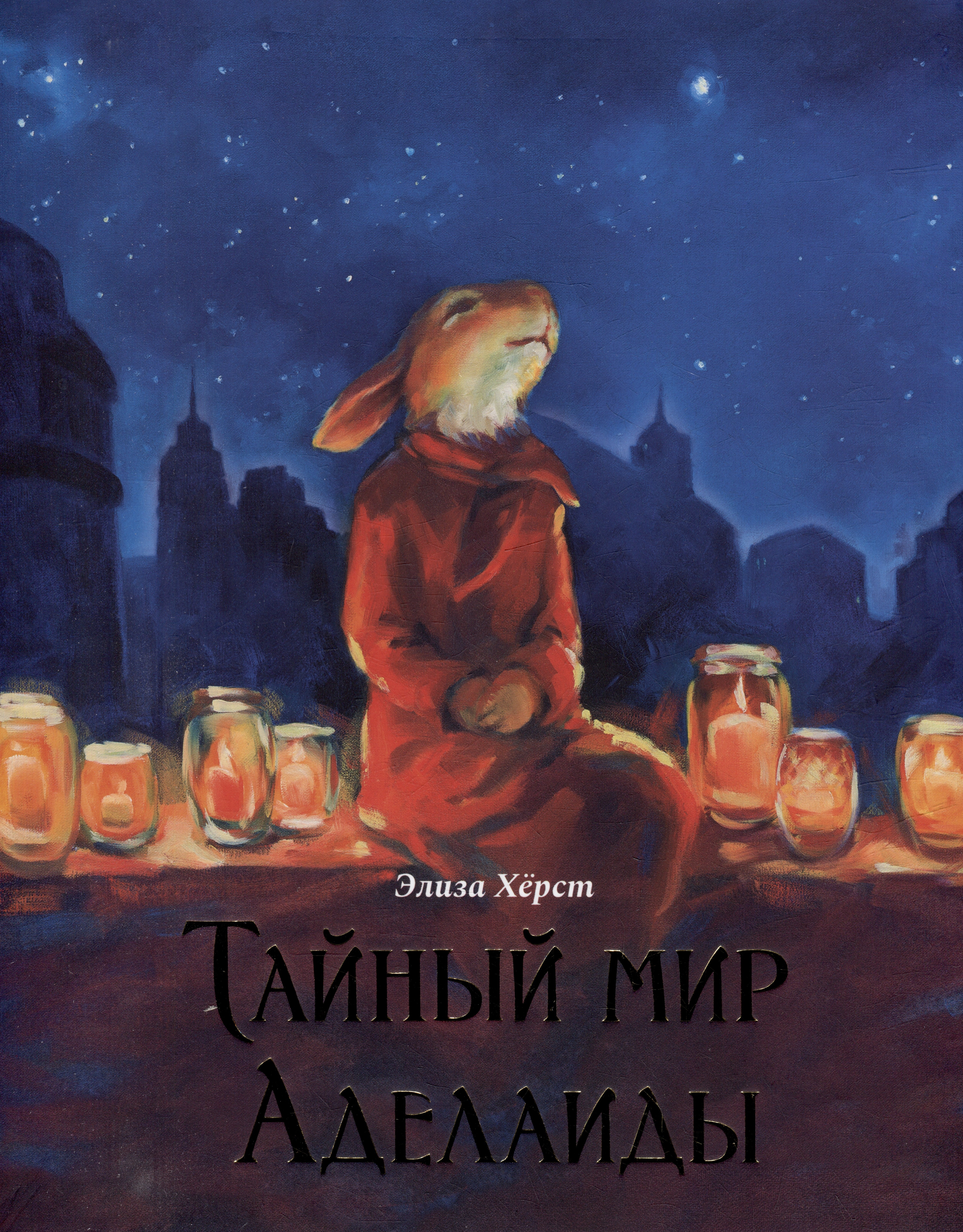 Тайный мир Аделаиды
