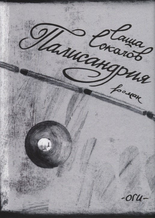 Саша Соколов: Палисандрия