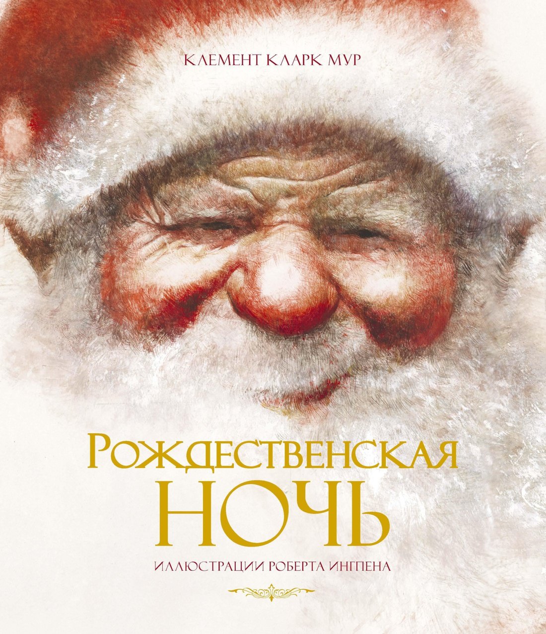 Мур Клемент Кларк: Рождественская ночь