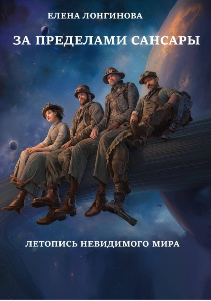 Лонгинова Елена: За пределами Сансары. Летопись невидимого мира
