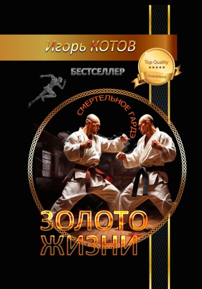 Владимирович Игорь Котов: Золото жизни. Часть четвертая