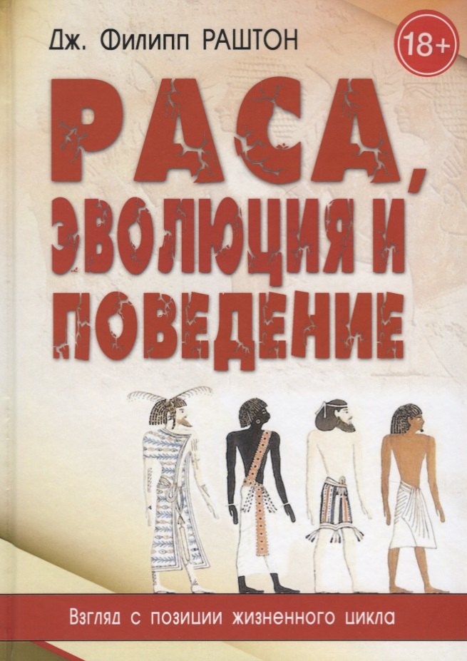 Раса, эволюция и поведение. Взгляд с позиции жизненного цикла