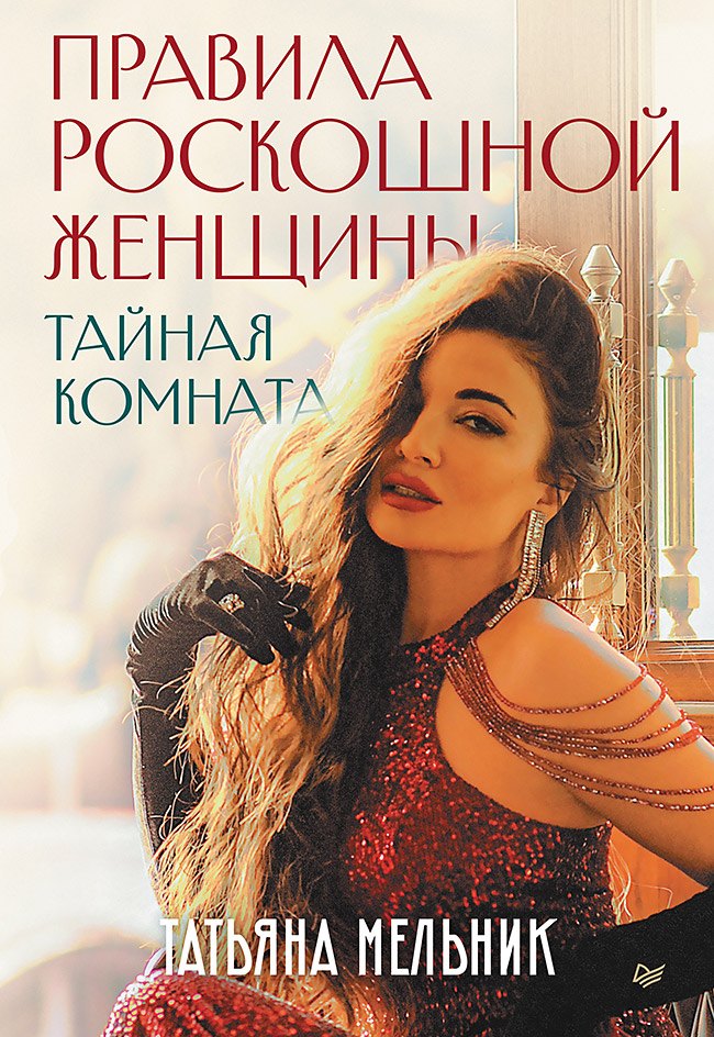 Татьяна Мельник: Правила роскошной женщины. Тайная комната