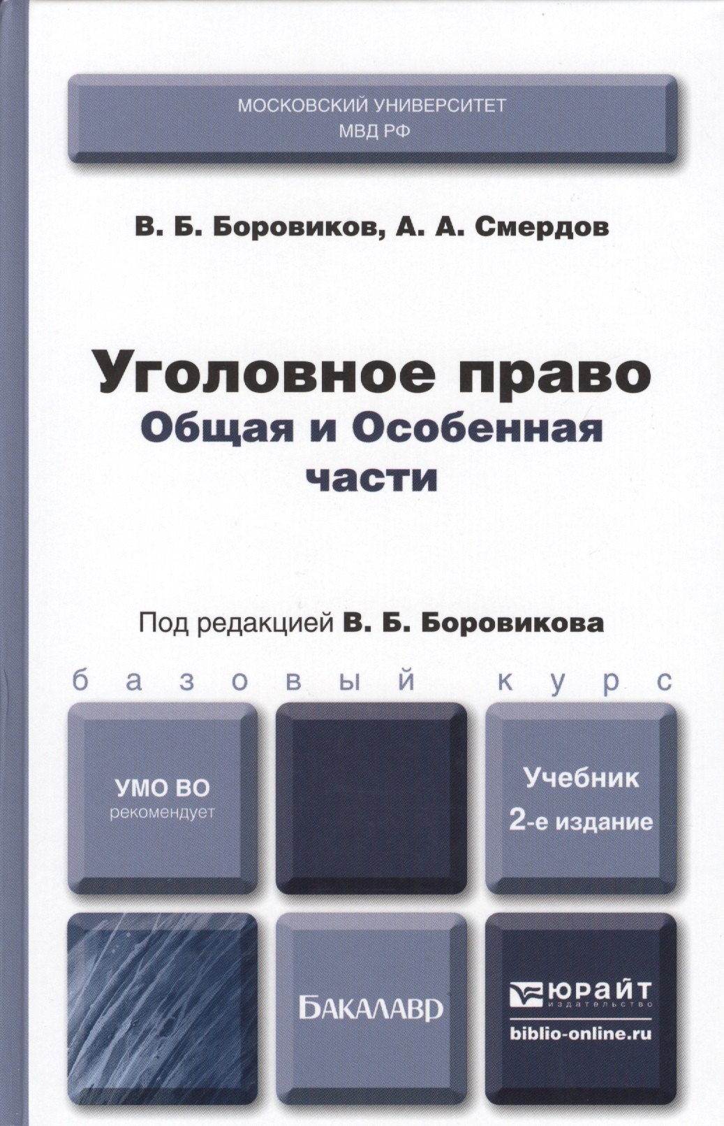 Боровиков Валерий Борисович: Уголовное право. Общая и особенная части : учебник для бакалавров / 2-е изд., перераб. и доп.