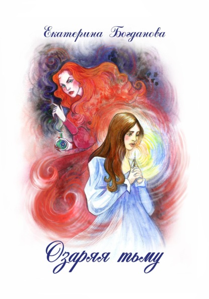 Андреевна Екатерина Богданова: Озаряя тьму