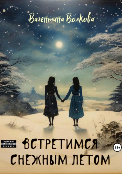 Волкова Валентина: Встретимся снежным летом