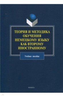 Теория и методика обучения немецкому языку как второму иностранному. Учебное пособие