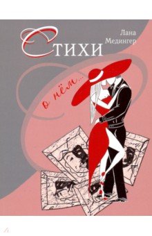 Медингер Лана: Стихи о нем...