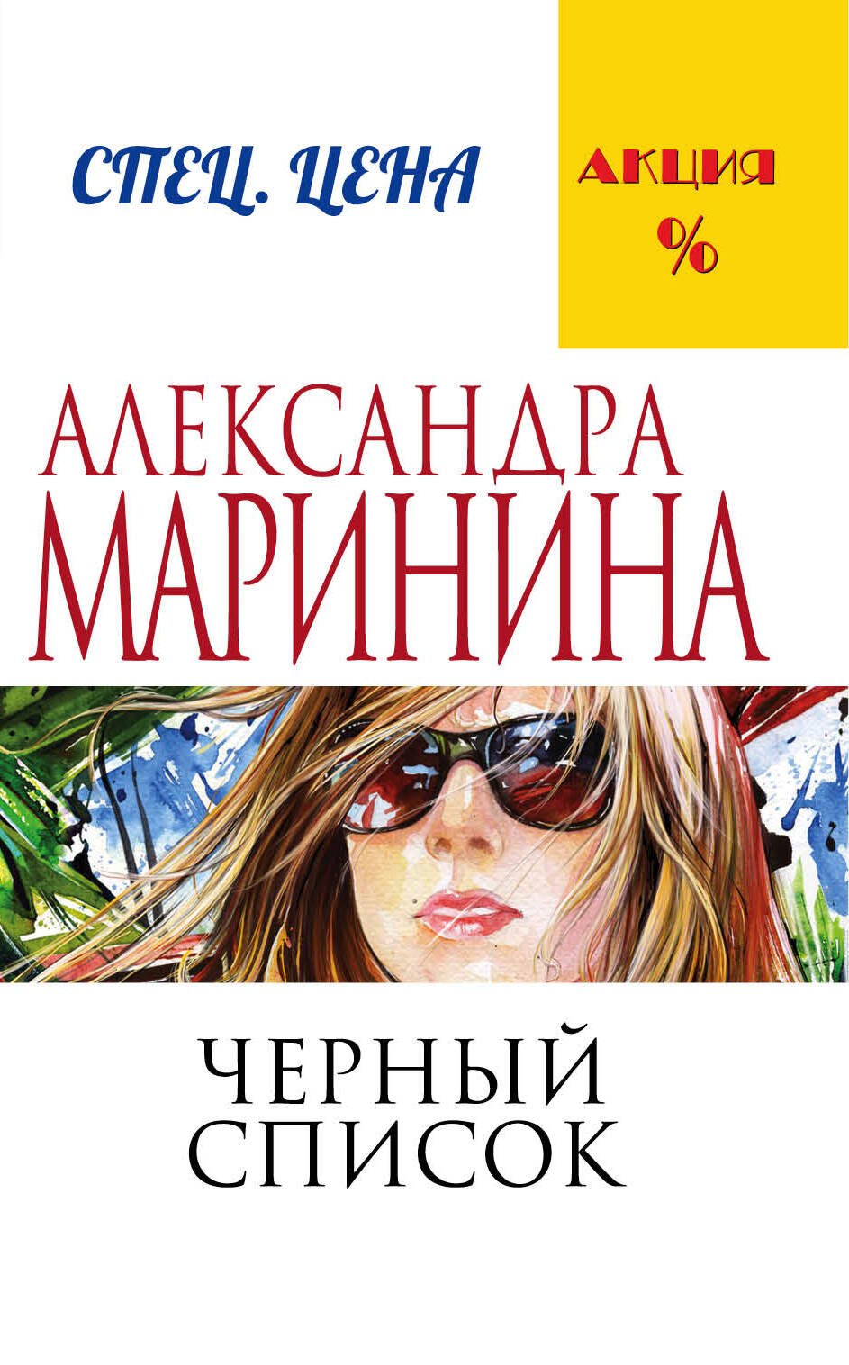 Маринина Александра Борисовна: Черный список