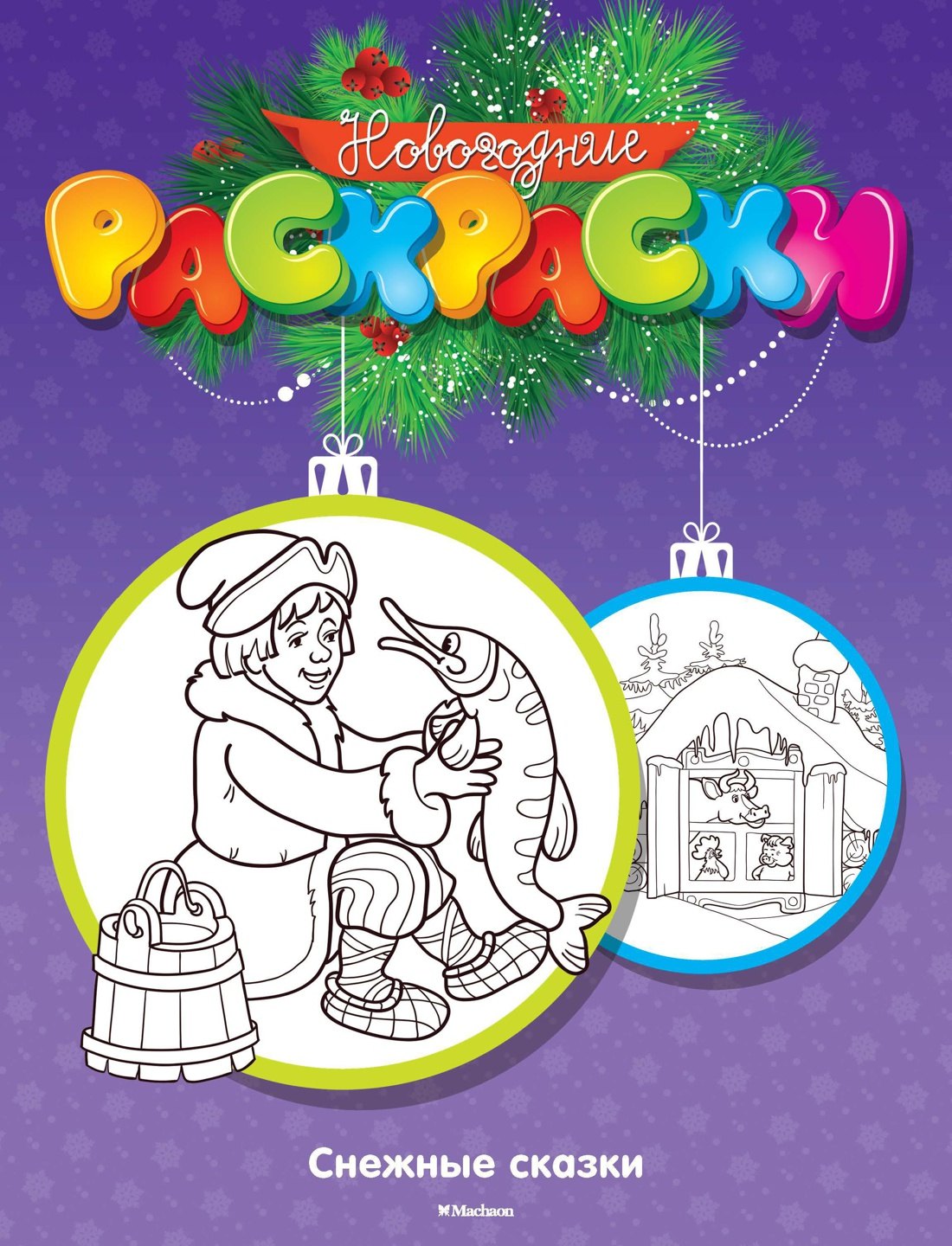 Земнов М.: Снежные сказки