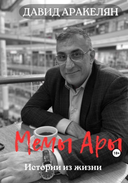 Аракелян Давид: Мемы Ары