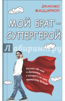 Маццариол Джакомо: Мой брат - супергерой