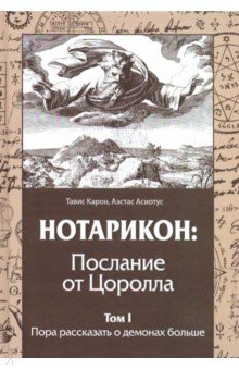 Карон Тавис: Нотарикон: Послание от Цоролла. Том I. Пора рассказать о демонах больше